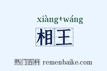 相王是什么意思的图片